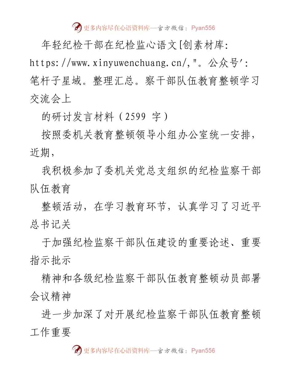 [发言] 纪检监察干部队伍教育整顿学习交流会 - 年轻纪检干部的自我革命与思想提升.docx_第1页