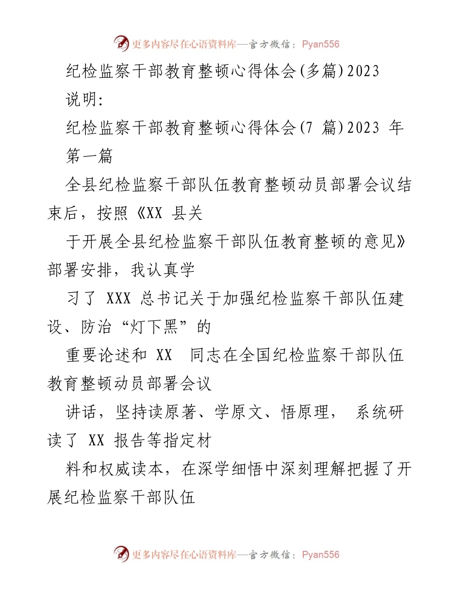 [发言] 纪检监察干部教育整顿动员部署会议 - 纪检监察干部教育整顿心得体会分享.docx_第1页