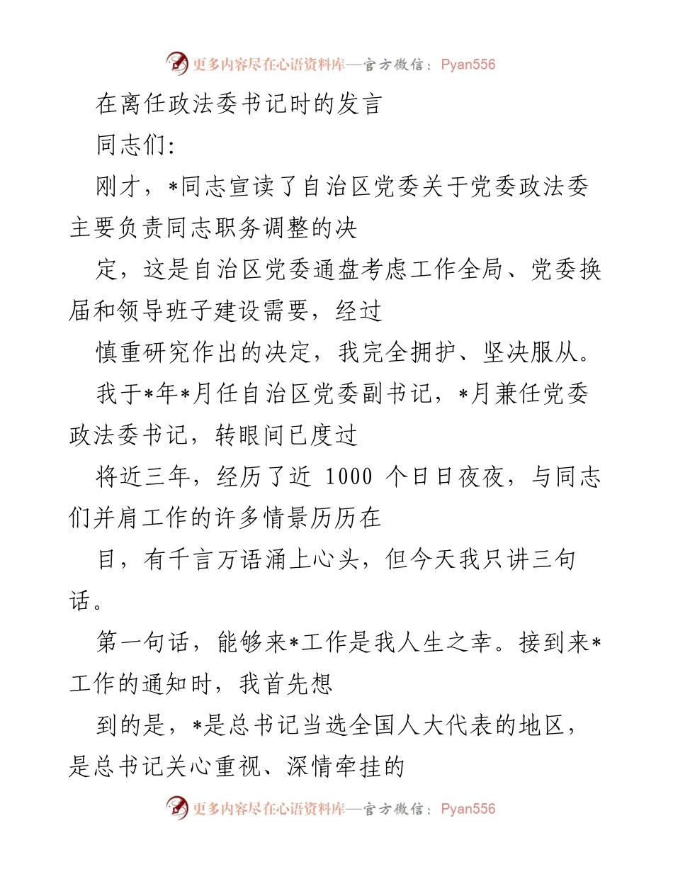 [发言] 离任政法委书记 - 离任感言与工作总结.docx_第1页
