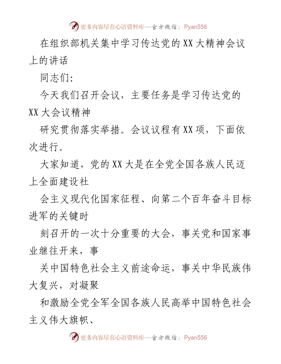[发言] 组织部机关集中学习会议 - 学习贯彻党的XX大精神的重要性与措施.docx_第1页