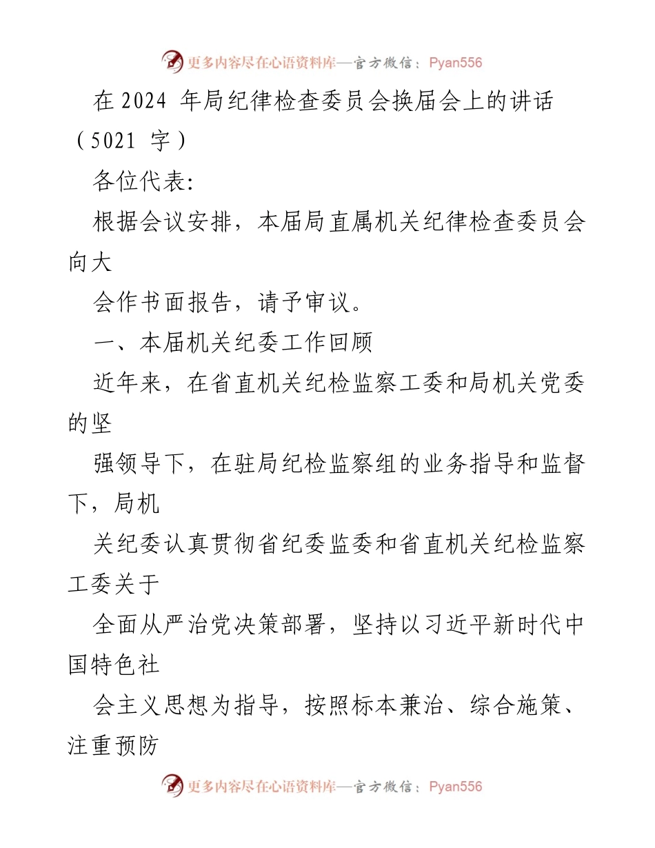 [发言] 纪律检查委员会换届会 - 加强党风廉政建设与反腐败工作的重要讲话.docx_第1页