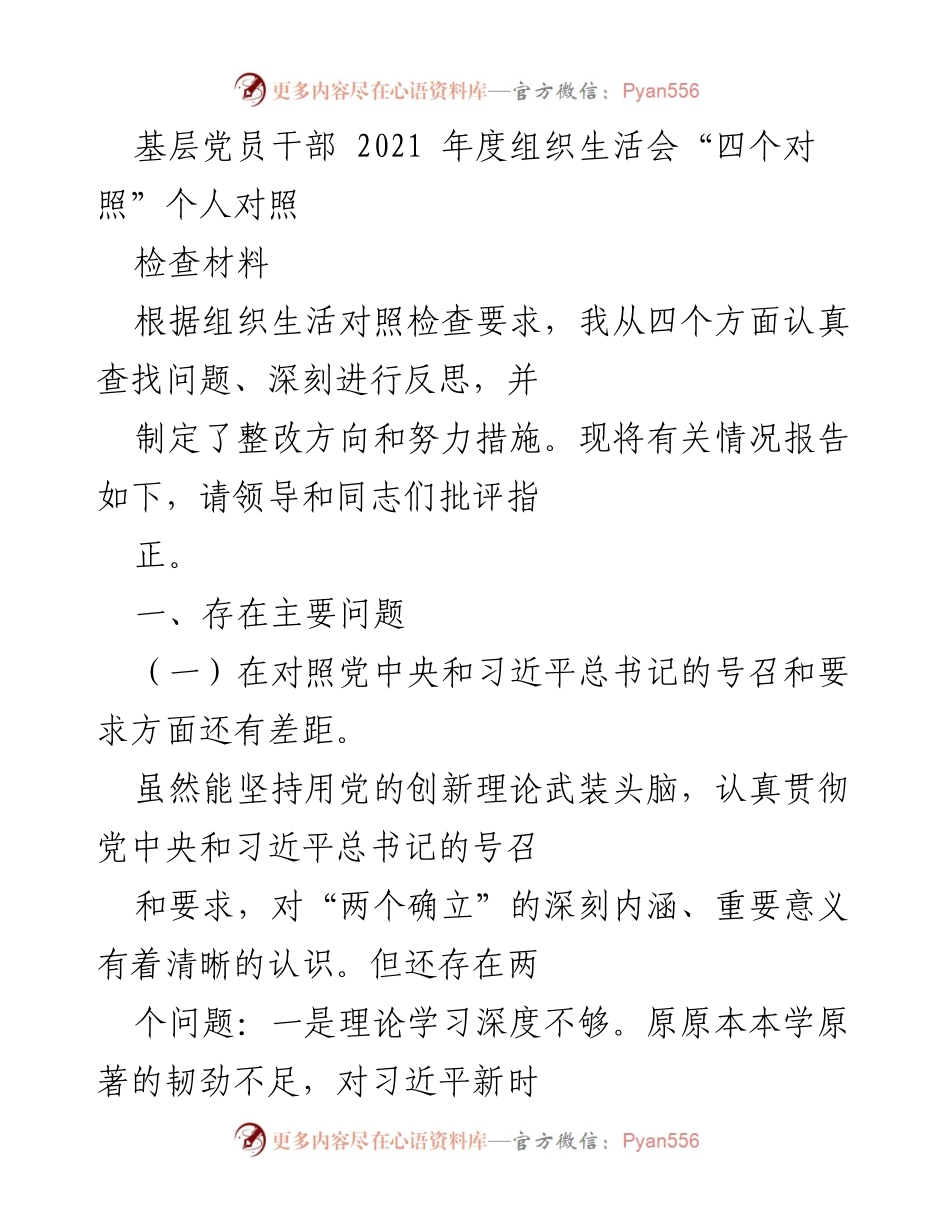 [发言] 组织生活会 - 基层党员干部2021年度个人对照检查反思报告.docx_第1页