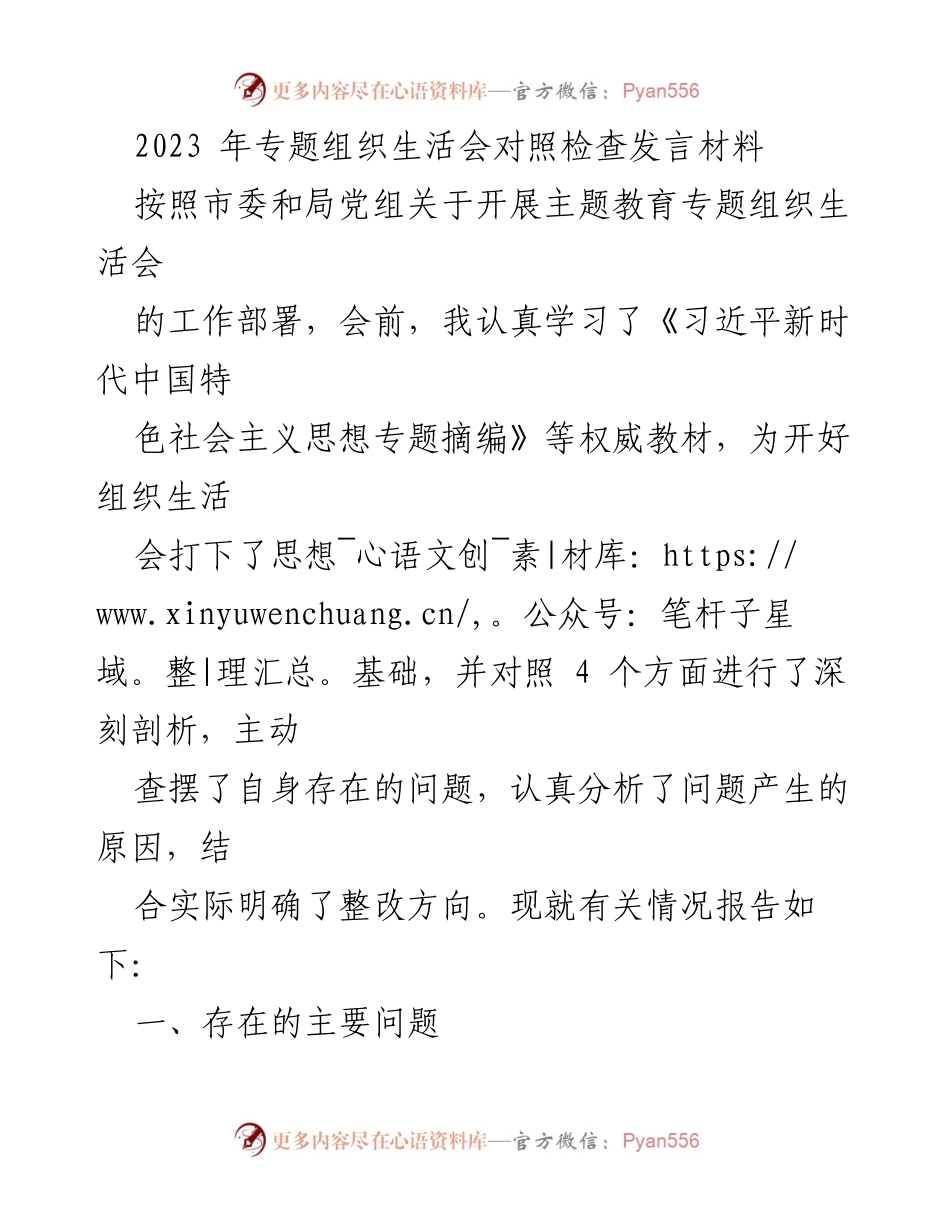 [发言] 组织生活会 - 2023年专题组织生活会对照检查发言材料_3.docx_第1页