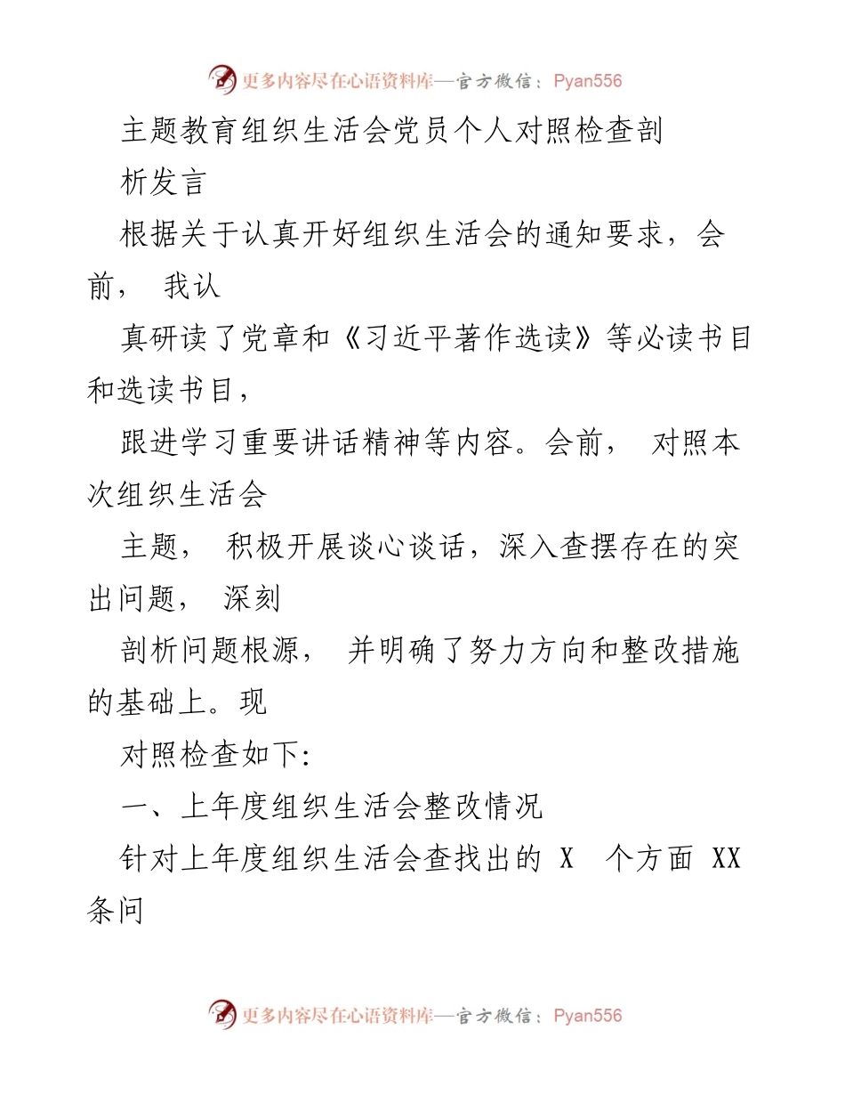[发言] 组织生活会 - 党员个人对照检查与问题剖析.docx_第1页