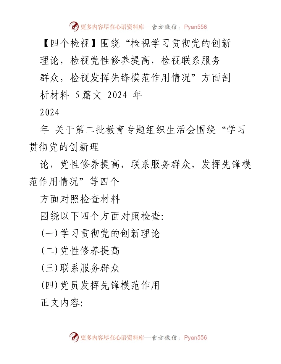 [发言] 组织生活会 - 关于学习贯彻党的创新理论及党性修养的对照检查分析.docx_第1页