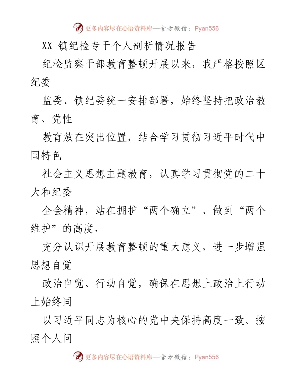 [发言] 纪检监察干部教育整顿 - XX镇纪检专干个人剖析情况报告.docx_第1页