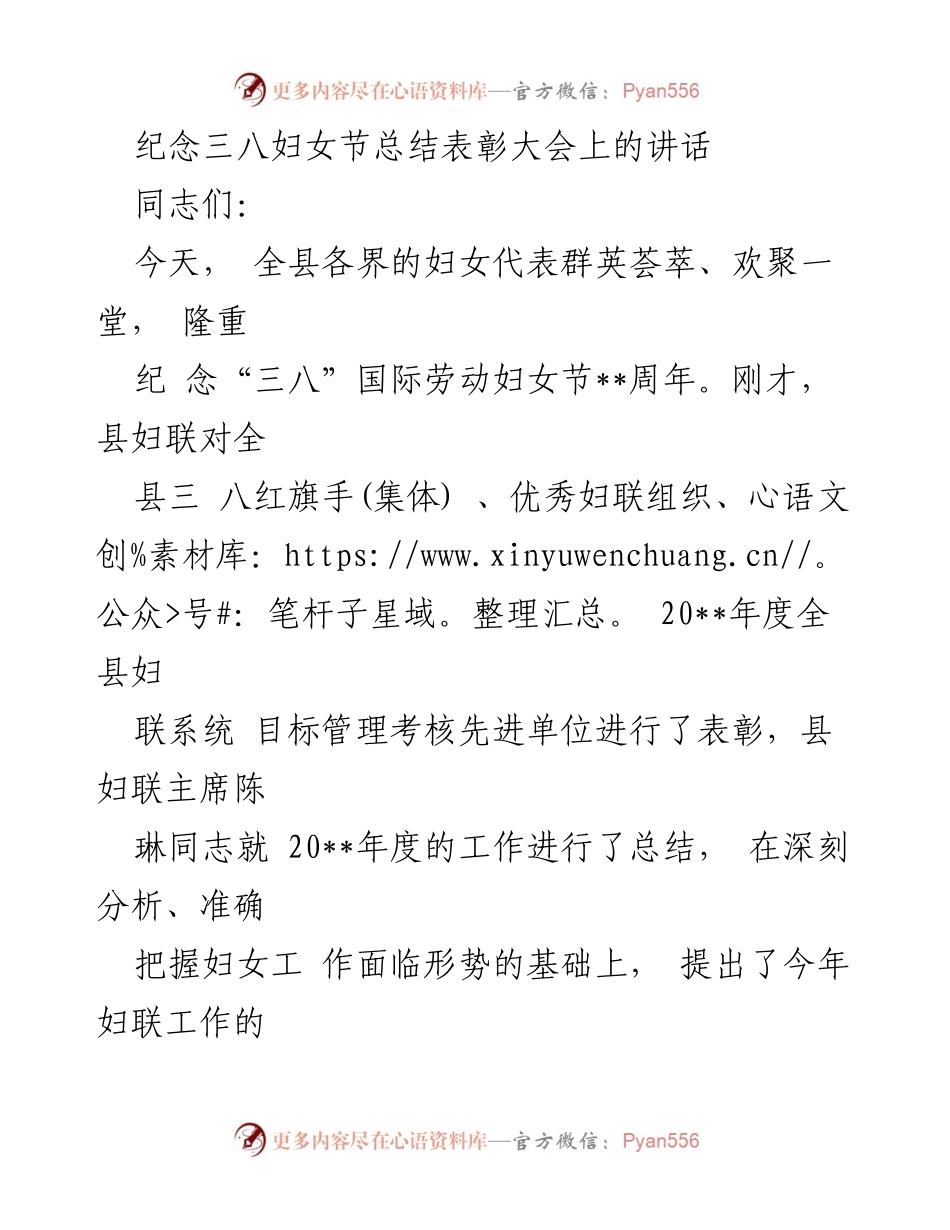 [发言] 纪念三八妇女节总结表彰大会 - 庆祝与展望：全县妇女工作的成就与未来目标.docx_第1页