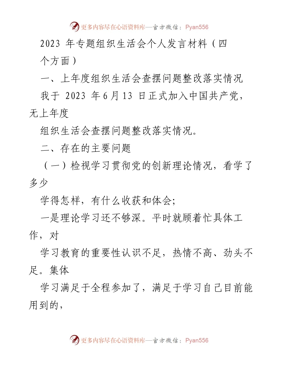 [发言] 组织生活会 - 2023年专题组织生活会个人发言材料总结与反思.docx_第1页
