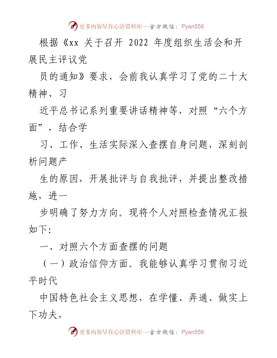 [发言] 组织生活会 - 个人对照检查情况汇报_5.docx_第1页