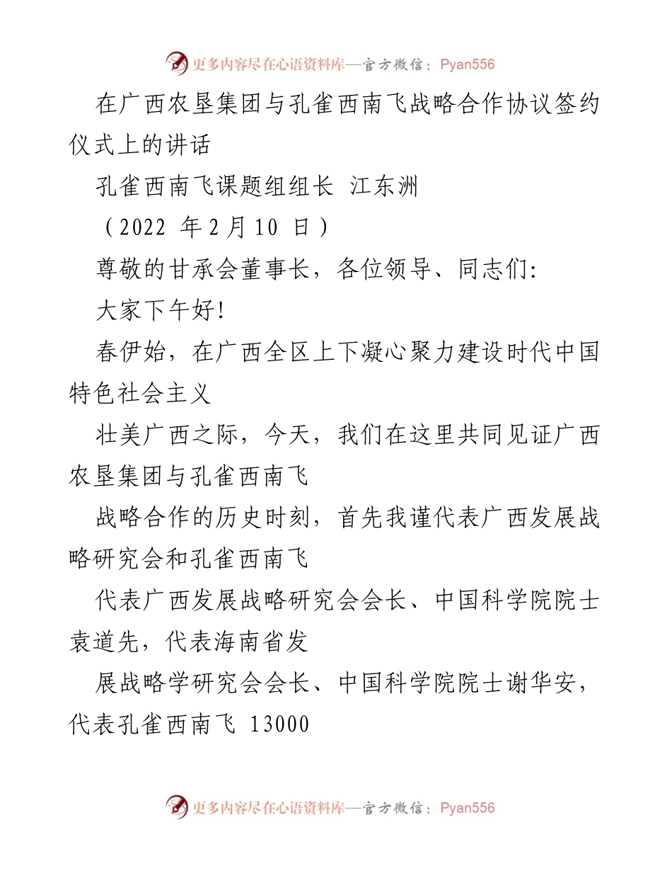 [发言] 签约仪式 - 广西农垦集团与孔雀西南飞战略合作的历史时刻.docx_第1页