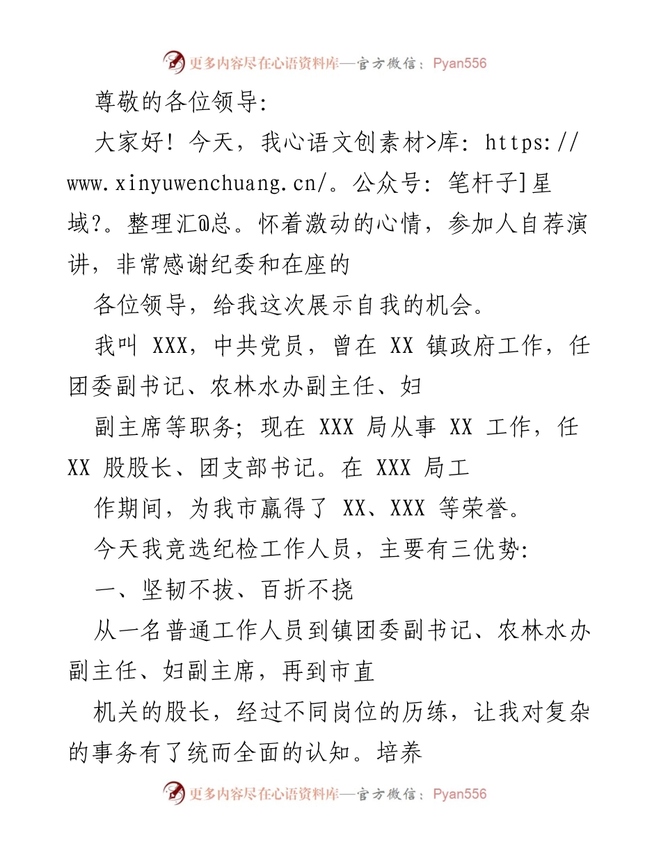 [发言] 竞选纪检工作人员自荐演讲稿.docx_第1页