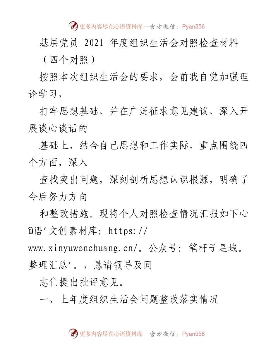 [发言] 组织生活会 - 基层党员2021年度对照检查与整改汇报.docx_第1页
