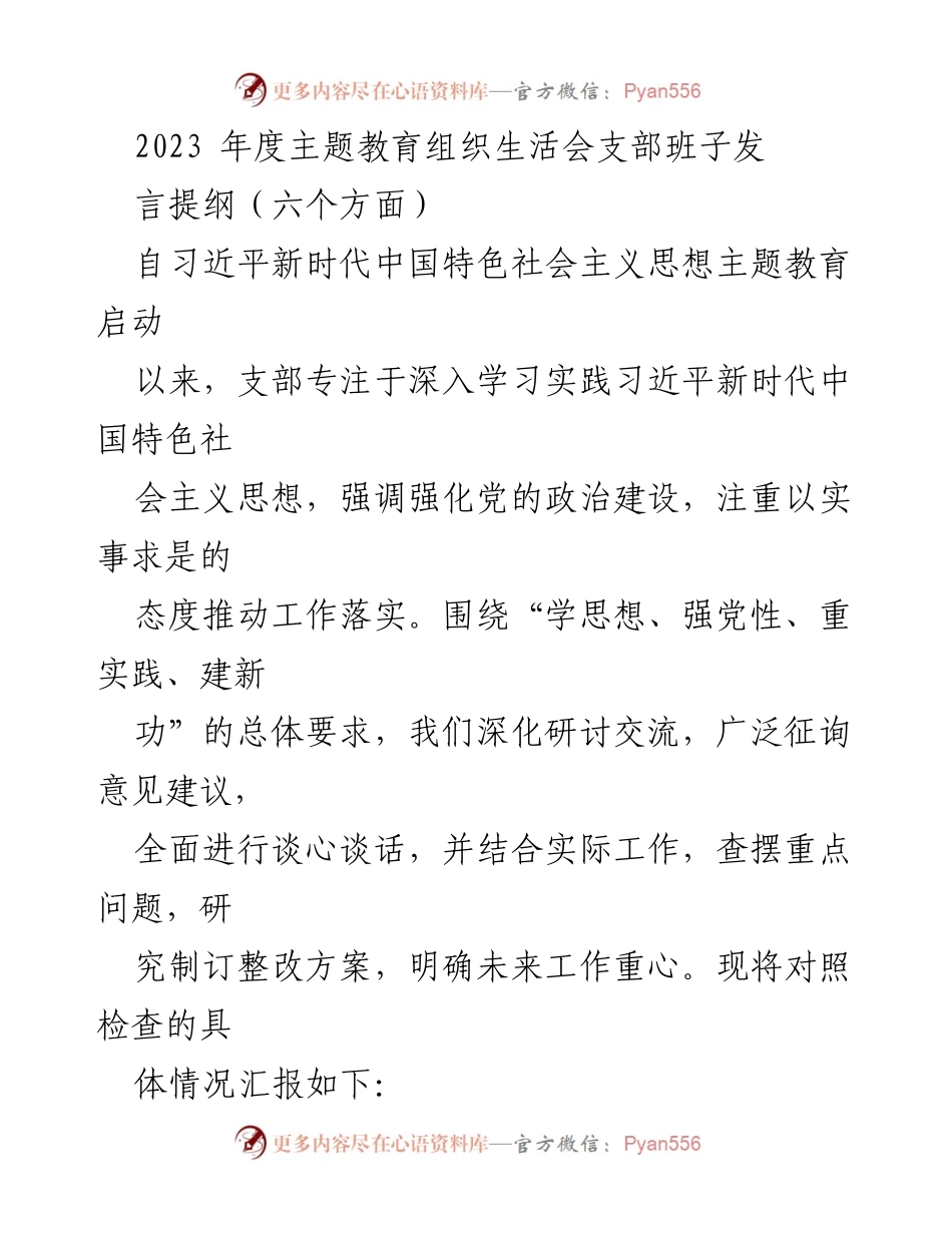 [发言] 组织生活会 - 2023年度主题教育组织生活会发言提纲及问题检视.docx_第1页