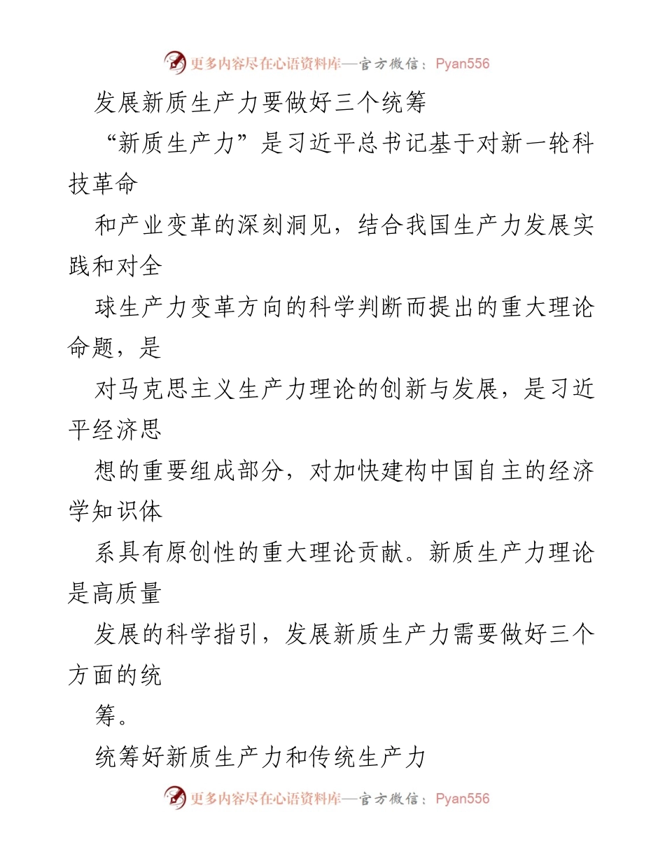 [发言] 经济发展论坛 - 统筹新质生产力与传统生产力的关系.docx_第1页