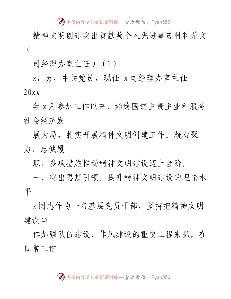 [发言] 精神文明创建表彰大会 - 个人先进事迹分享：精神文明建设的践行者.docx_第1页