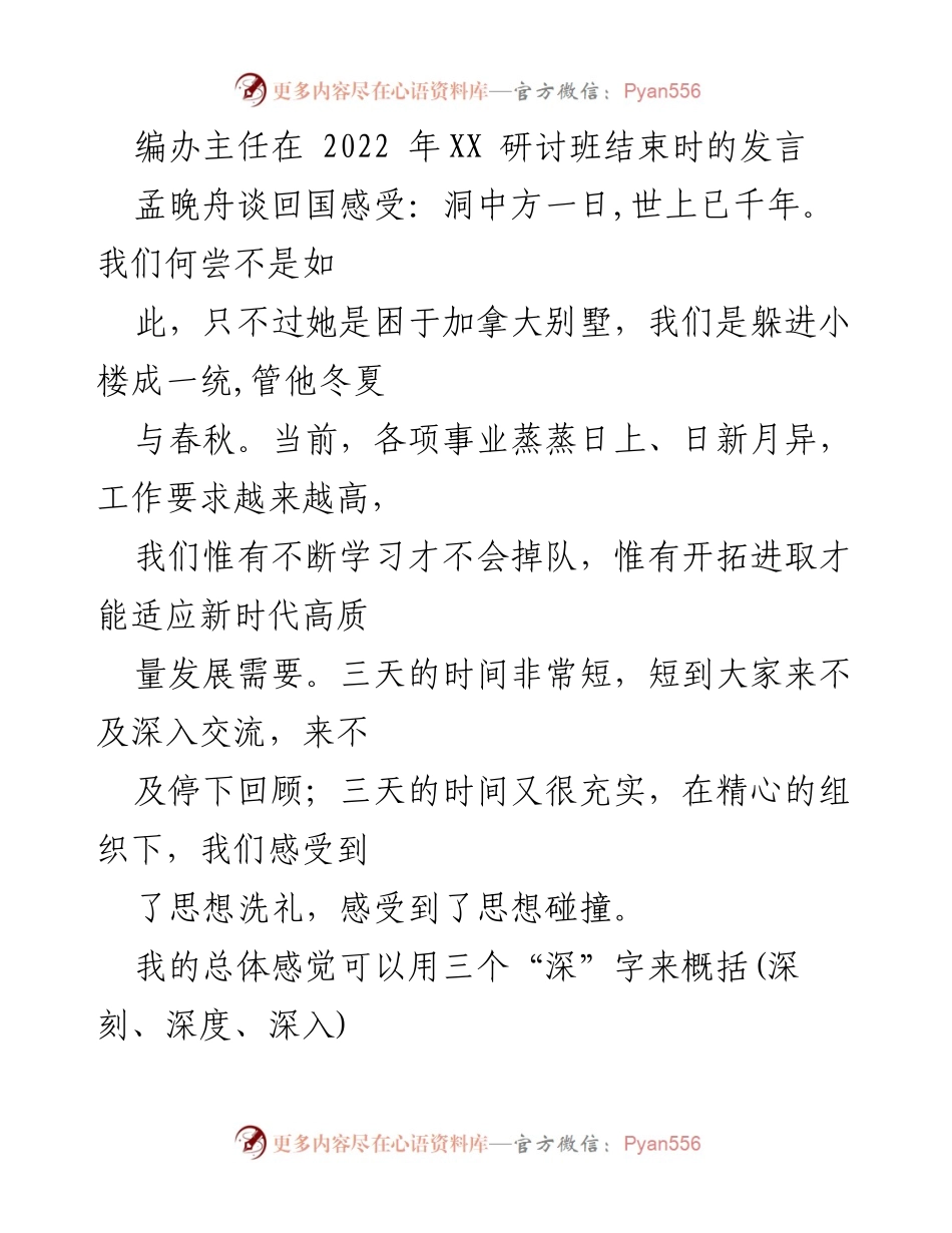 [发言] 研讨班总结 - 深刻洗礼与思想碰撞：2022年XX研讨班发言总结.docx_第1页