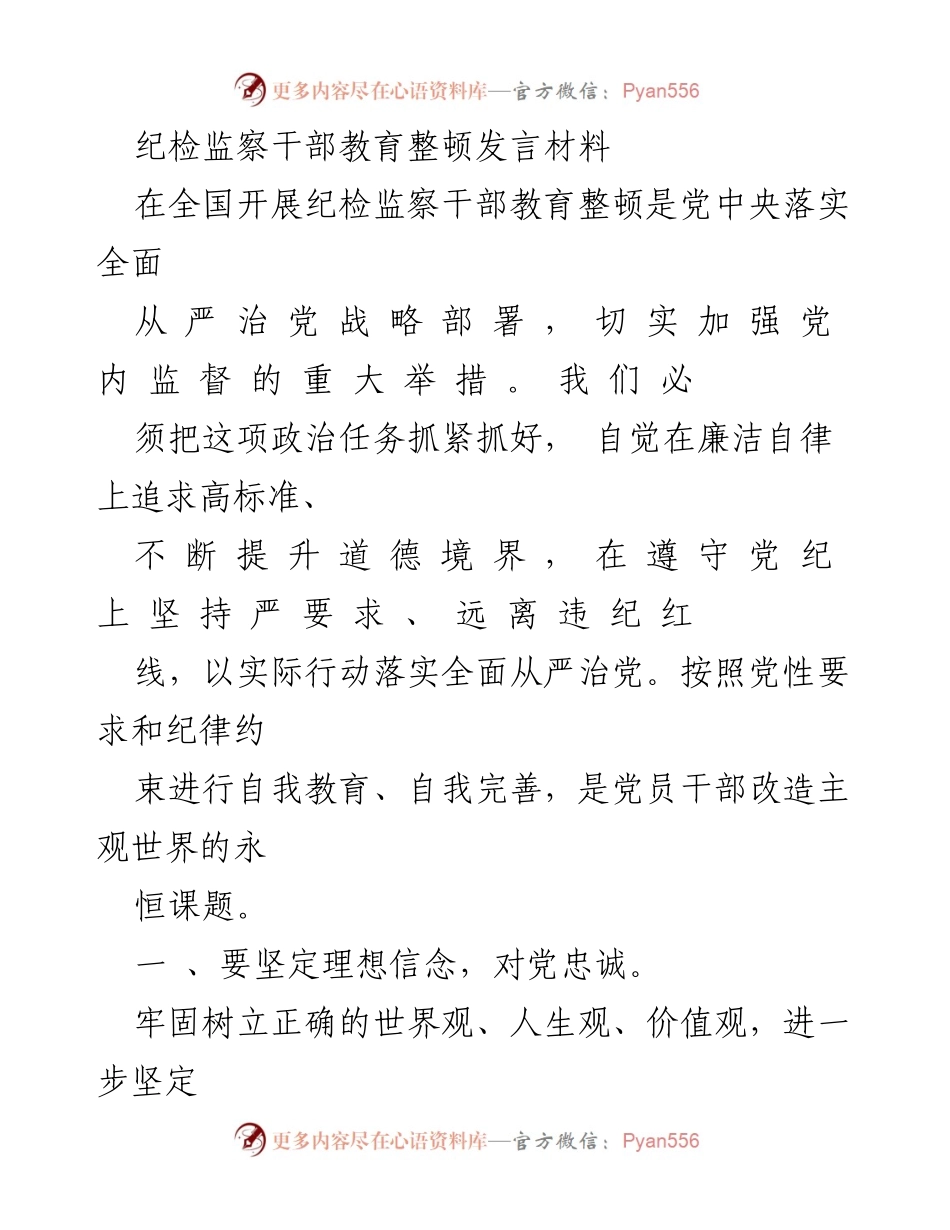 [发言] 纪检监察干部教育整顿 - 加强党内监督，坚定理想信念与纪律意识.docx_第1页