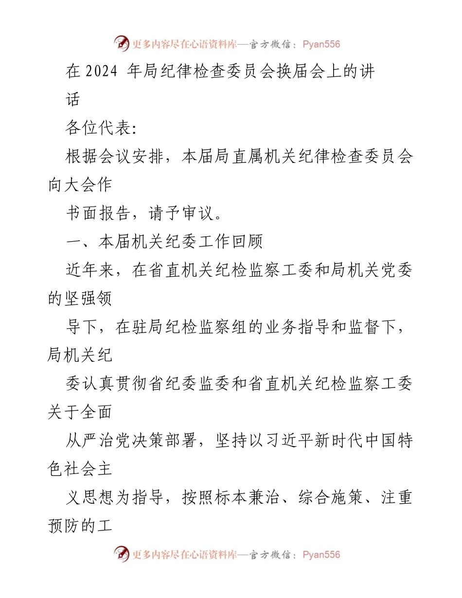 [发言] 纪律检查委员会换届会 - 2024年局纪律检查委员会工作回顾与党风廉政建设推进情况.docx_第1页