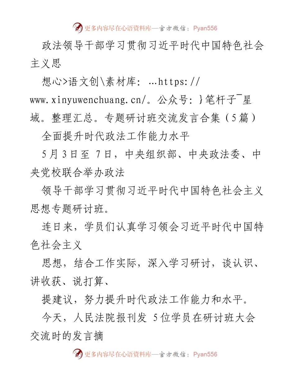 [发言] 研讨班 - 深入学习习近平思想，提升政法工作能力.docx_第1页