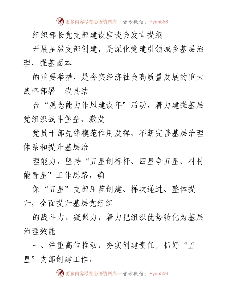 [发言] 组织部长党支部建设座谈会 - 深化党建引领，推进“五星”支部创建工作.docx_第1页