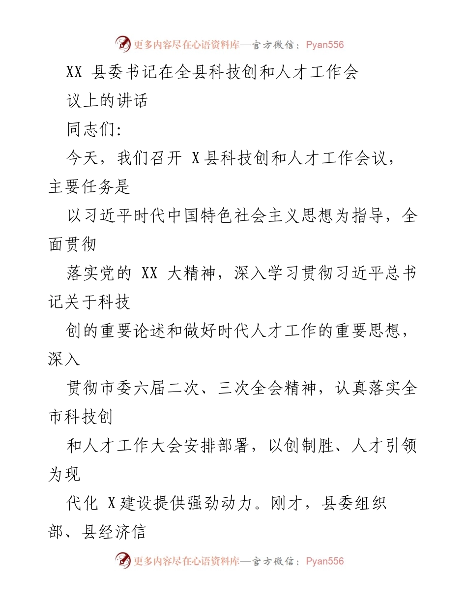 [发言] 科技创新和人才工作会议 - 加强科技创新与人才工作的使命感与责任感.docx_第1页