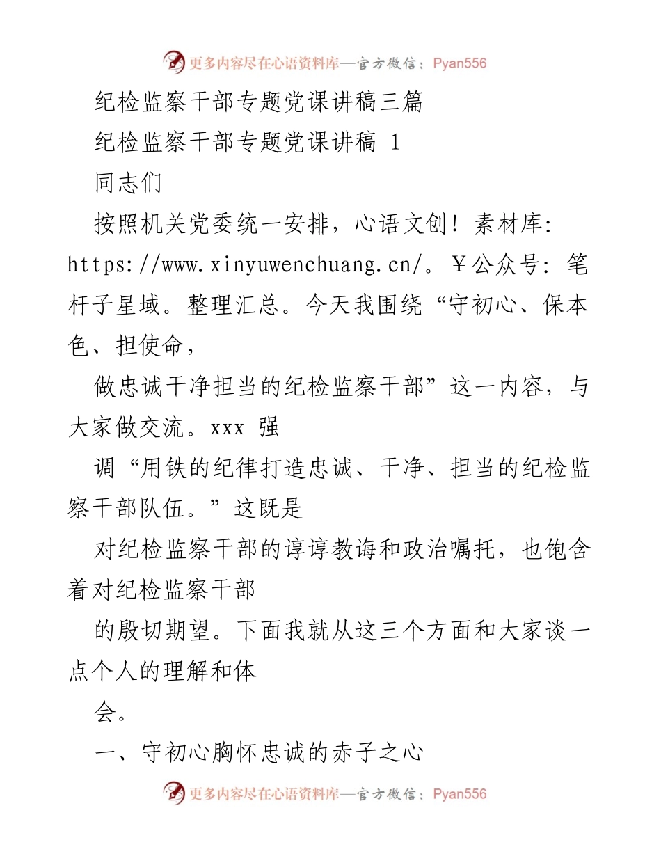 [发言] 纪检监察干部专题党课 - 忠诚干净担当：纪检监察干部的初心与使命.docx_第1页