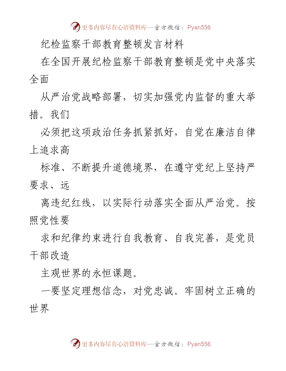 [发言] 纪检监察干部教育整顿 - 加强党内监督，提升纪检监察干部素养.docx_第1页
