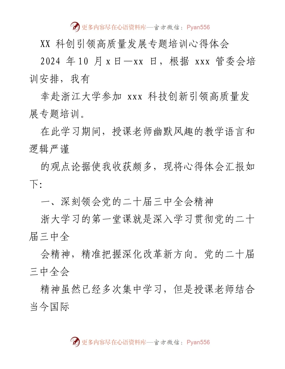 [发言] 科技创新培训 - 科技赋能新质生产力，推动高质量发展.docx_第1页