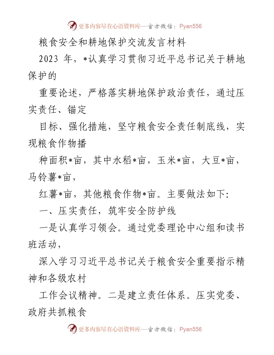 [发言] 粮食安全与耕地保护交流会 - 深入推进耕地保护与粮食安全责任落实.docx_第1页