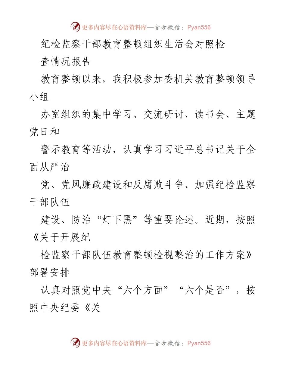 [发言] 纪检监察干部教育整顿组织生活会 - 个人对照检查情况报告_2.docx_第1页