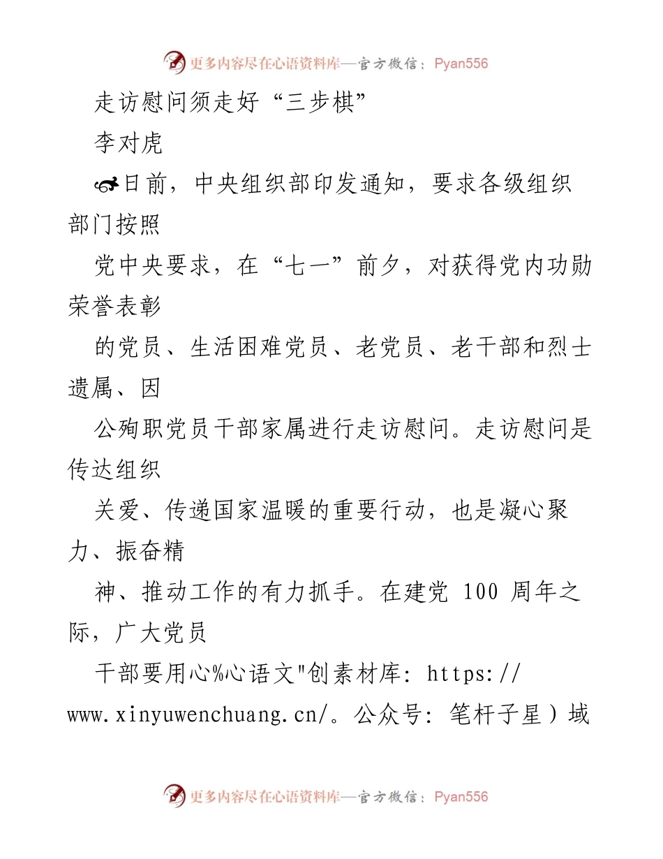 [发言] 组织部门走访慰问活动 - 走访慰问须走好“三步棋”.docx_第1页
