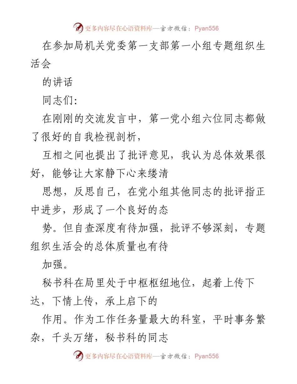 [发言] 组织生活会 - 加强秘书科工作，提升政治和协调意识.docx_第1页