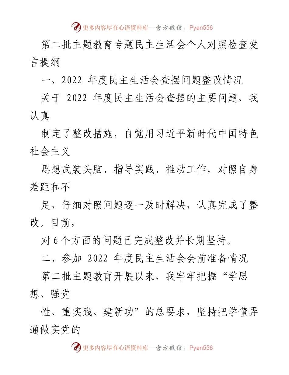 [发言] 第二批主题教育专题民主生活会 - 个人对照检查发言提纲总结.docx_第1页