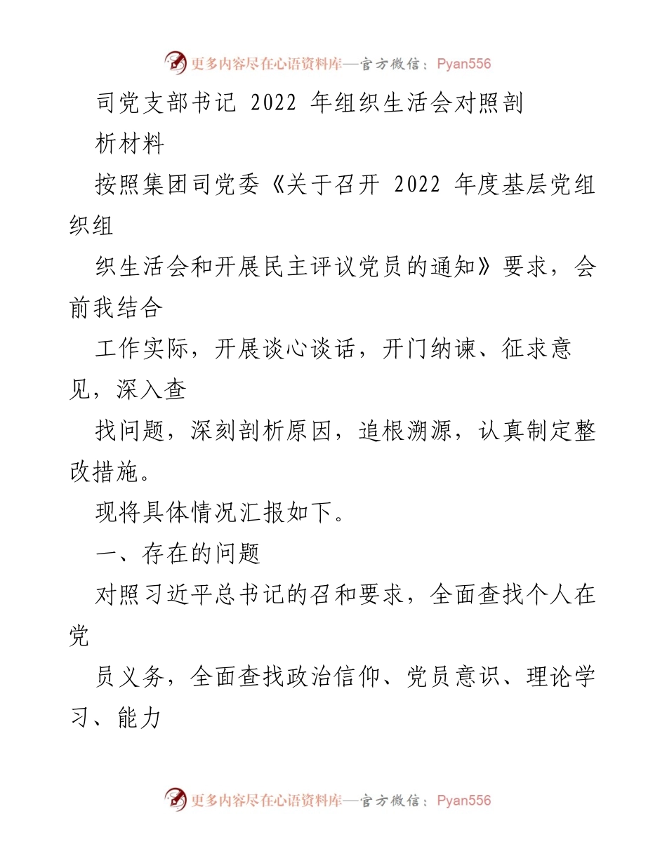 [发言] 组织生活会 - 2022年组织生活会对照剖析与整改措施总结.docx_第1页