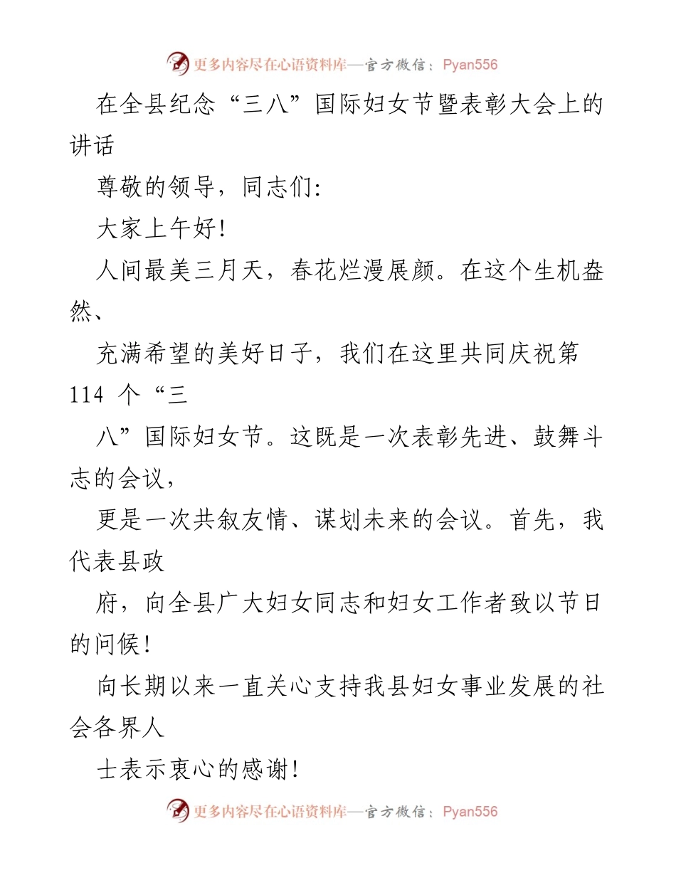 [发言] 纪念“三八”国际妇女节暨表彰大会 - 庆祝“三八”国际妇女节，表彰先进，展望未来.docx_第1页