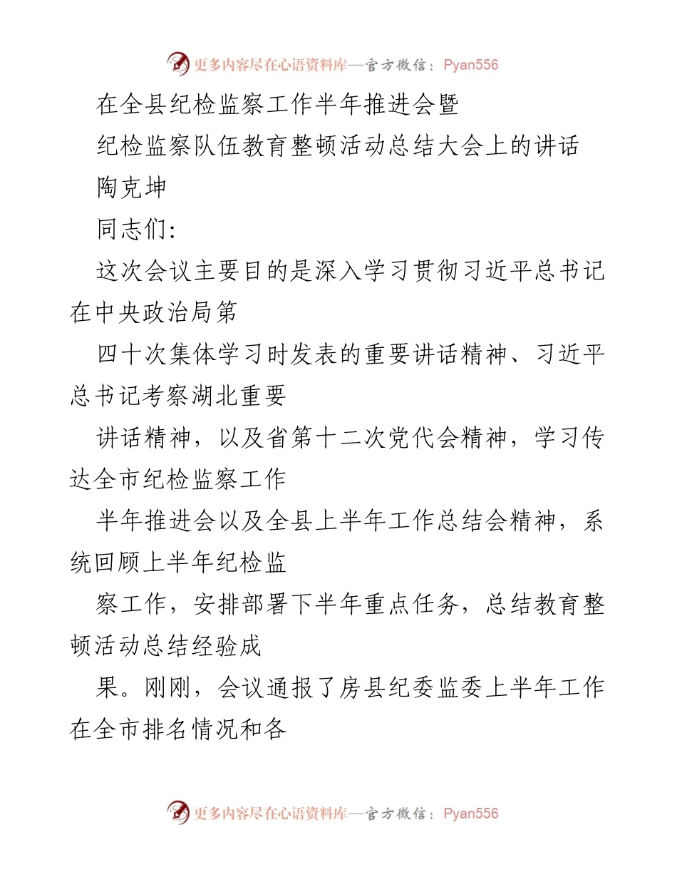 [发言] 纪检监察工作半年推进会 - 强化责任感，推动纪检监察工作再上新台阶.docx_第1页