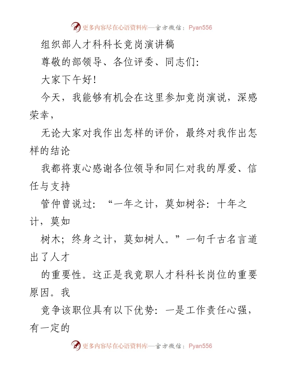 [发言] 组织部人才科科长竞岗 - 人才引进与培育的战略思考.docx_第1页