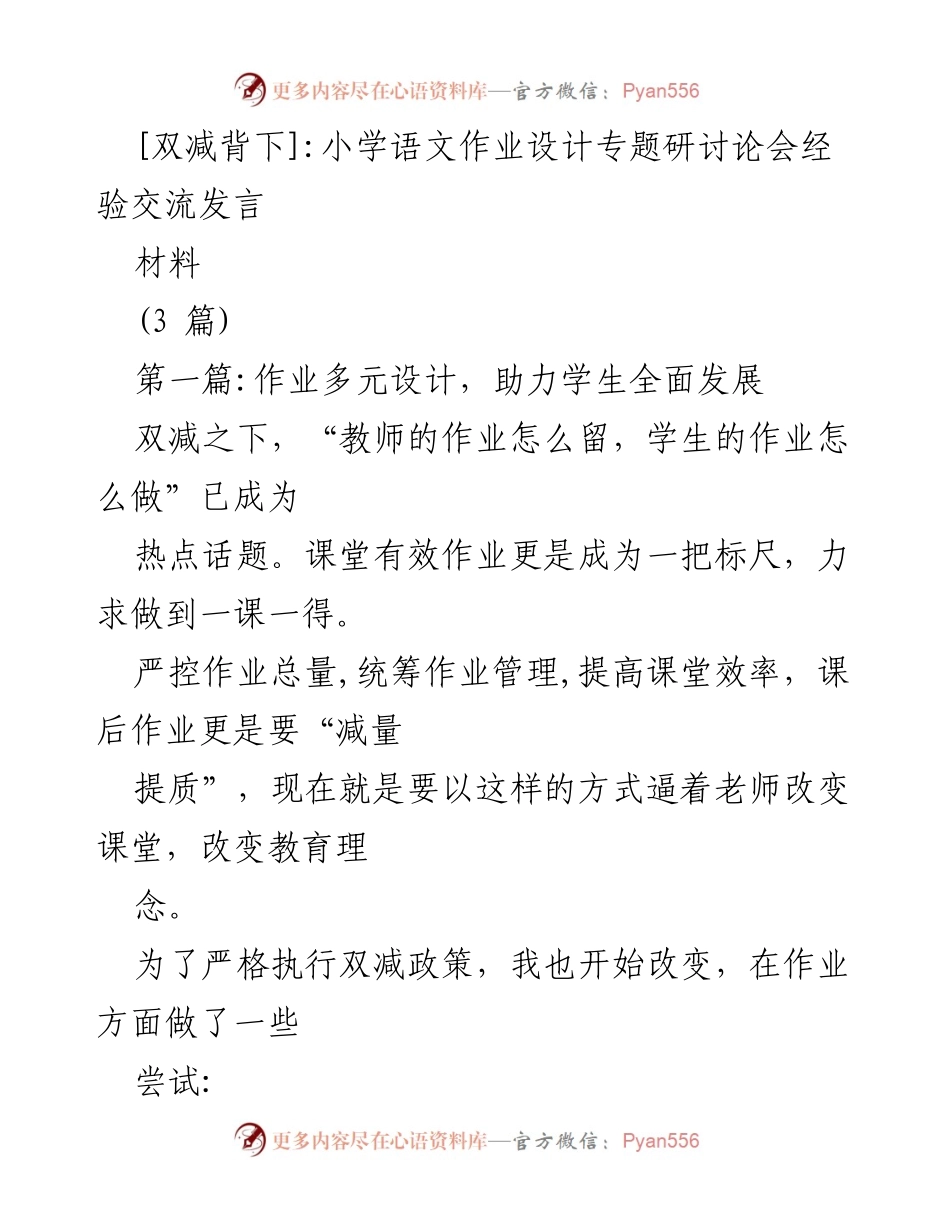[发言] 研讨论会 - 小学语文作业设计中的创新实践与个性化发展.docx_第1页