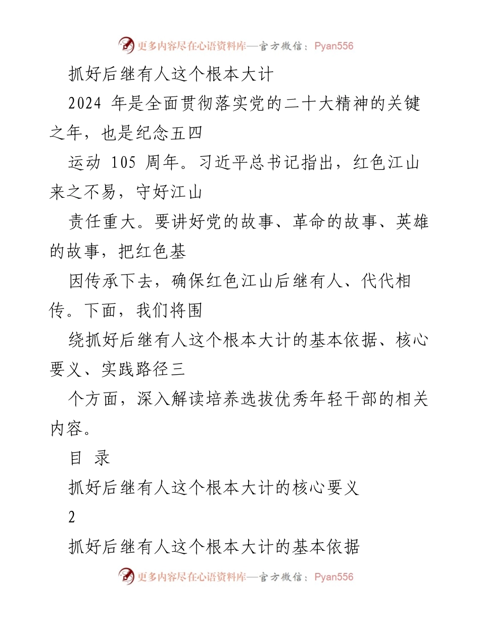 [发言] 纪念五四运动105周年 - 抓好后继有人，培养优秀年轻干部的重要性.docx_第1页