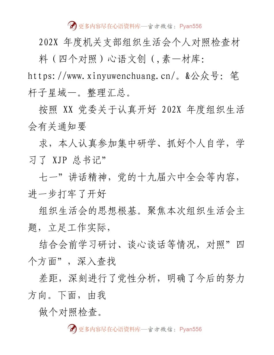 [发言] 组织生活会 - 202X年度机关支部组织生活会个人对照检查发言材料.docx_第1页