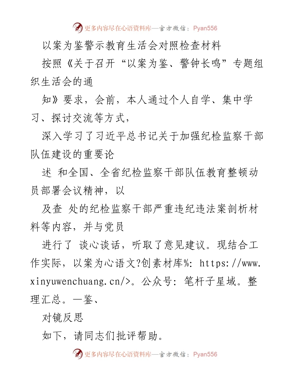 [发言] 组织生活会 - 以案为鉴，警钟长鸣的自我反思与对照检查.docx_第1页
