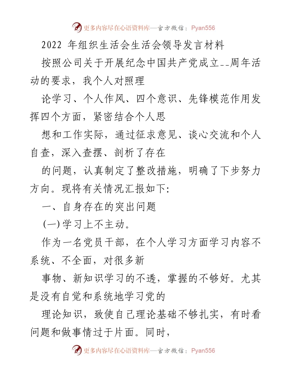 [发言] 组织生活会 - 2022年组织生活会领导发言材料总结与反思.docx_第1页