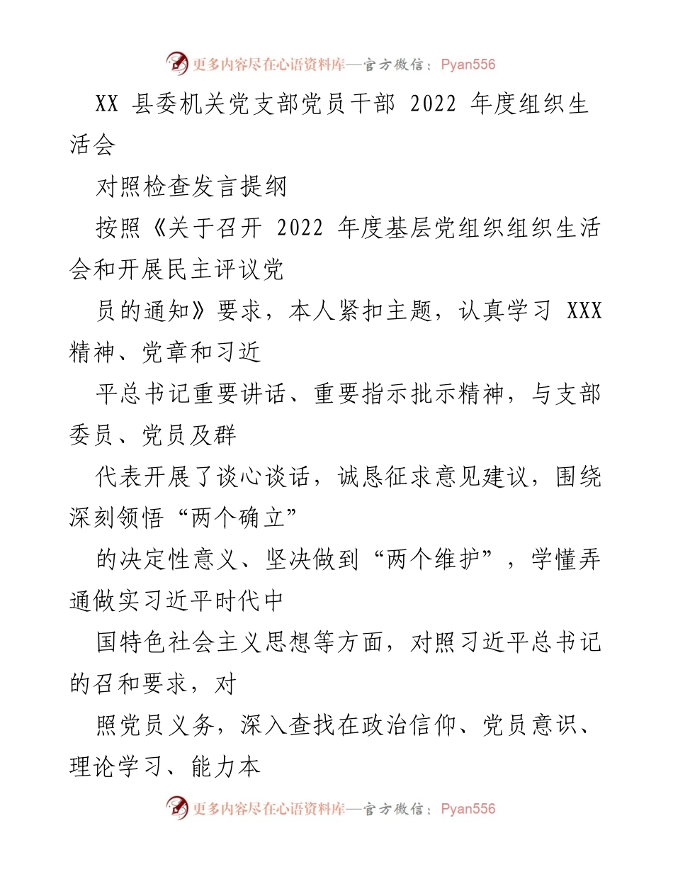 [发言] 组织生活会 - 2022年度党员干部对照检查发言提纲_1.docx_第1页