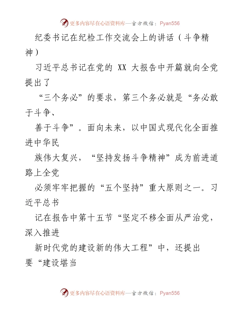 [发言] 纪检工作交流会 - 深入理解斗争精神的重要性.docx_第1页