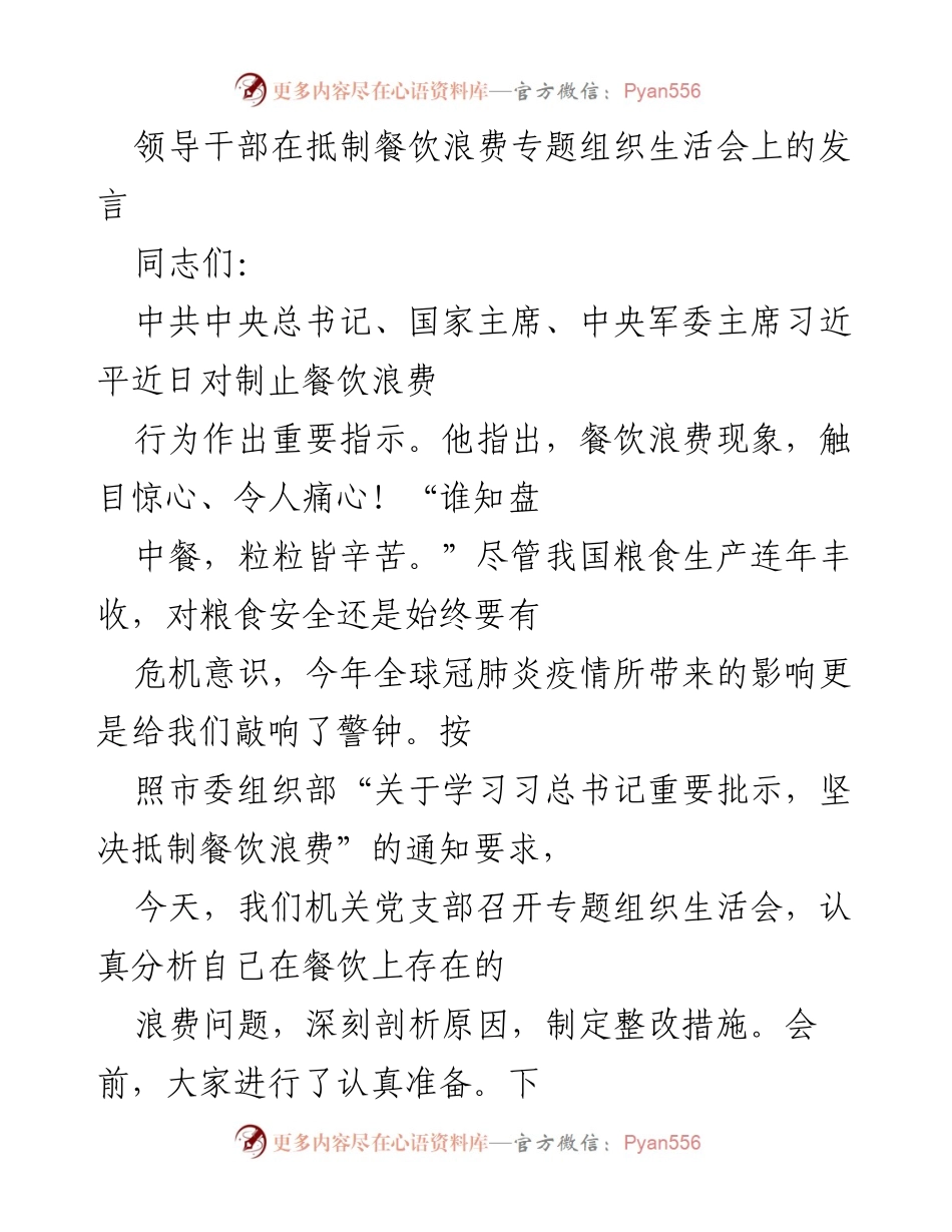 [发言] 组织生活会 - 抵制餐饮浪费的重要性与整改措施.docx_第1页