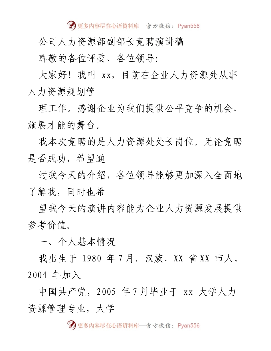 [发言] 竞聘大会 - 人力资源处处长竞聘演讲稿.docx_第1页