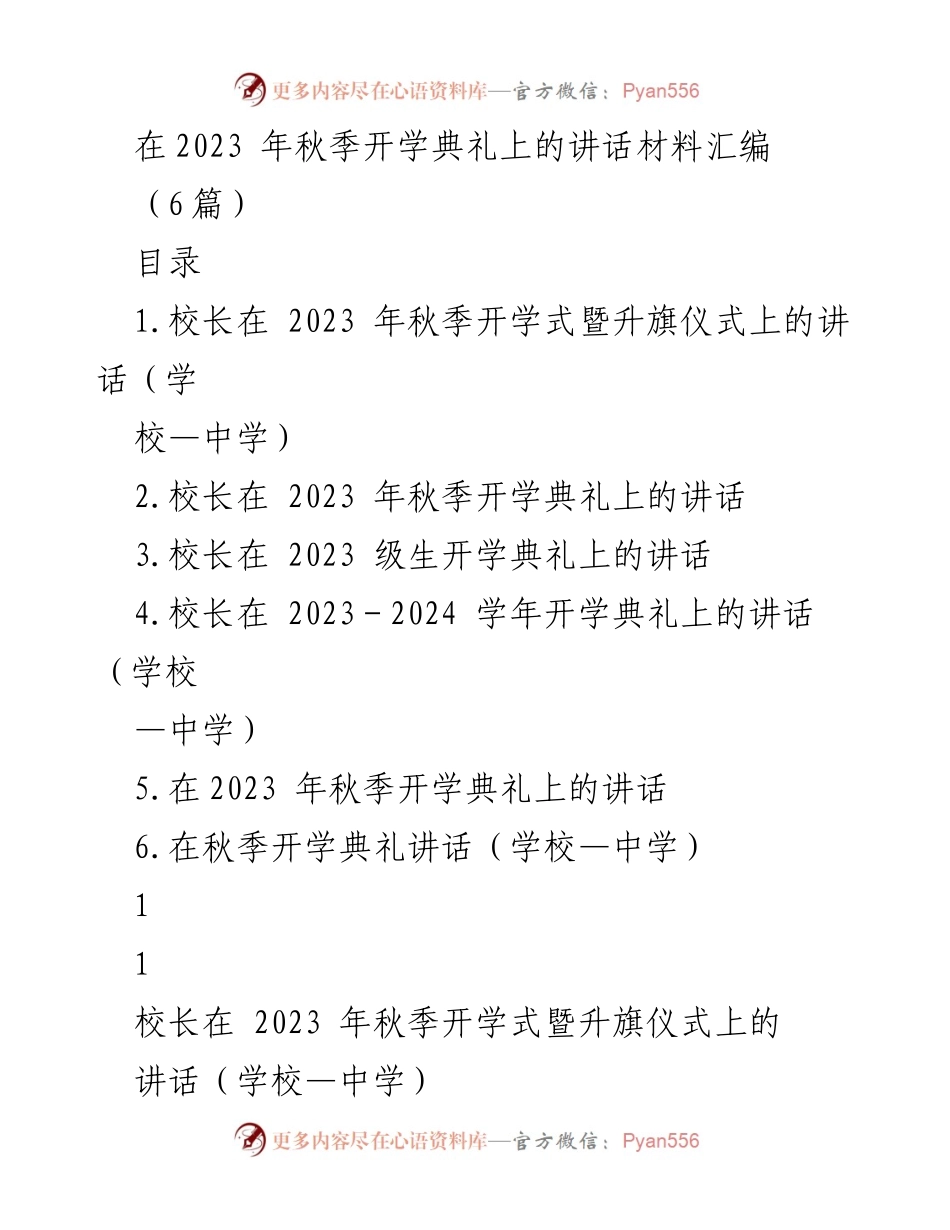 [发言] 秋季开学典礼 - 《明天值得期待：迎接新学期的寄语》_1.docx_第1页