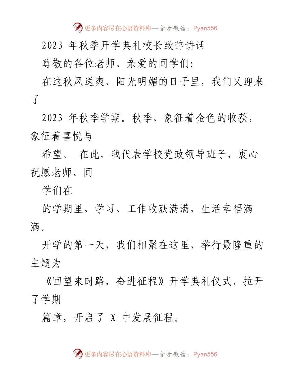 [发言] 秋季开学典礼 - 校长致辞：回望来时路，奋进征程.docx_第1页