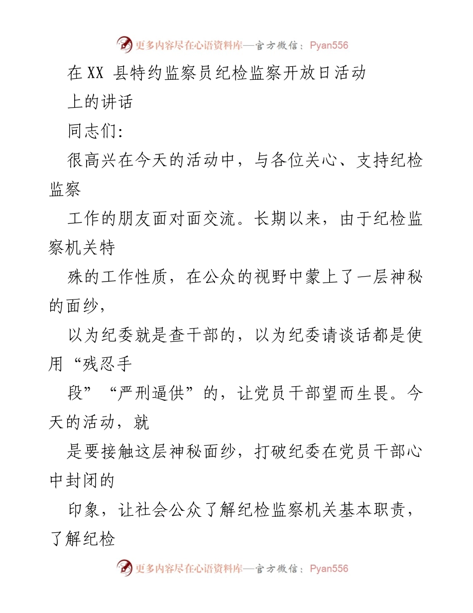 [发言] 纪检监察开放日活动 - 打破纪委神秘面纱，增强公众信任.docx_第1页