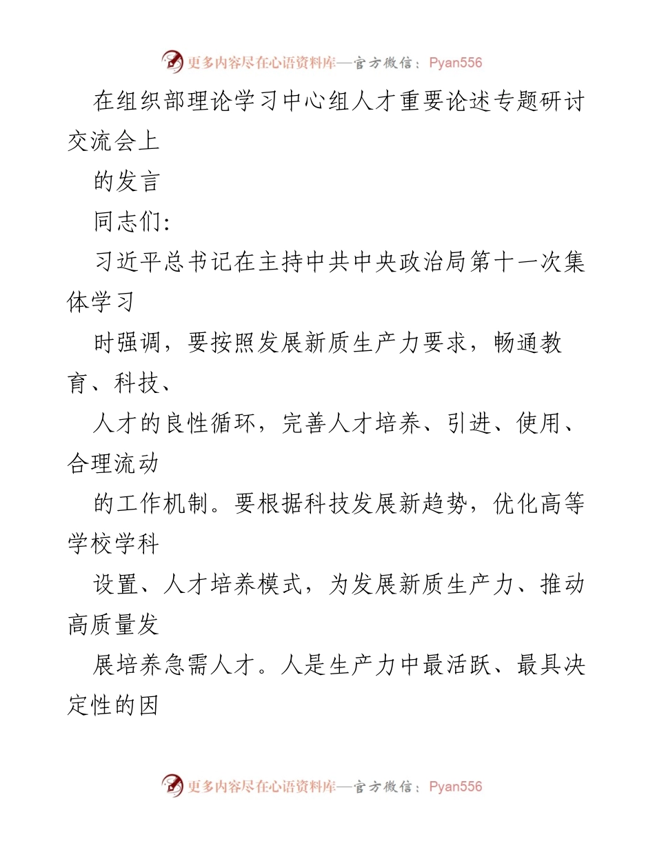 [发言] 组织部理论学习中心组人才重要论述专题研讨交流会 - 人才引领高质量发展的新路径.docx_第1页